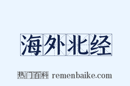 海外北经是什么意思的图片